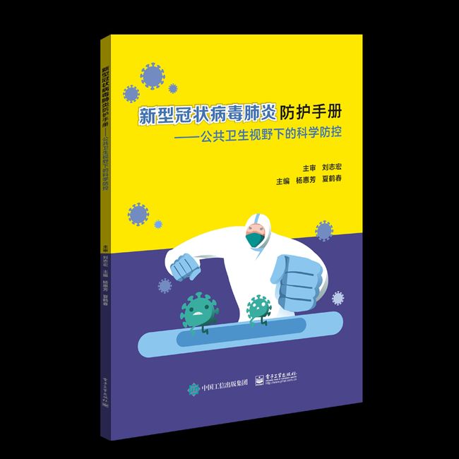 新型冠状病毒肺炎防护手册——公共卫生视野下的科学防控