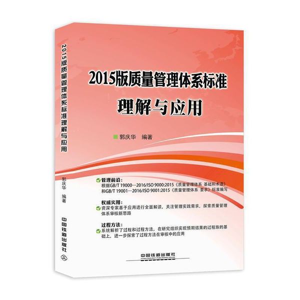全新正版图书 15版质量管理体系标准理解与应用郭庆华中国铁道出版社9787113229825 质量管理体系标准蔚蓝书店