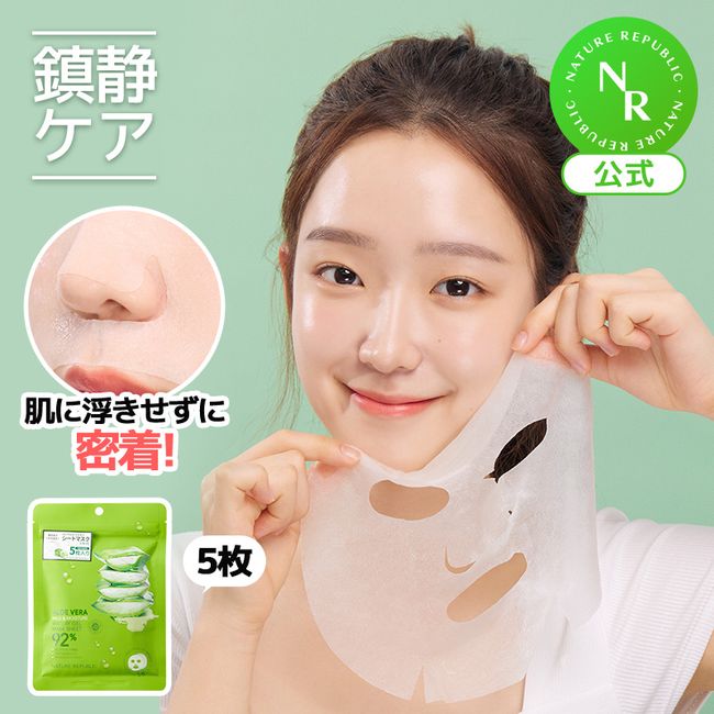 [NATURE REPUBLIC Official] Aloe gel sheet mask 5 pieces Aloe vera water 92% Soothing mask Aloe gel Moisture Hyaluronic acid Plant beauty extract Cotton material Soothing Moisturizing Nutrition Mask sheet Korean cosmetics Skin care