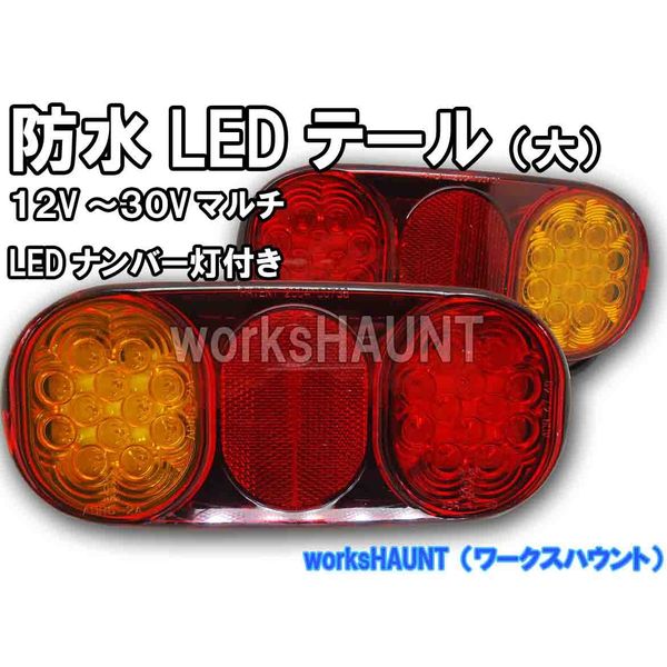LED Tail Lamp, Large, Left and Right Set, Universal Use, Waterproof, 12V, 24V
