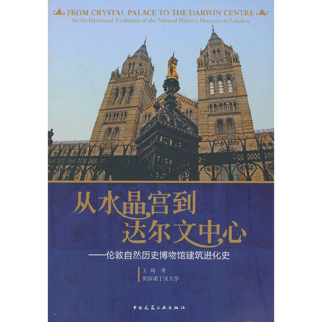 从水晶宫到达尔文中心——伦敦自然历史博物馆建筑进化史