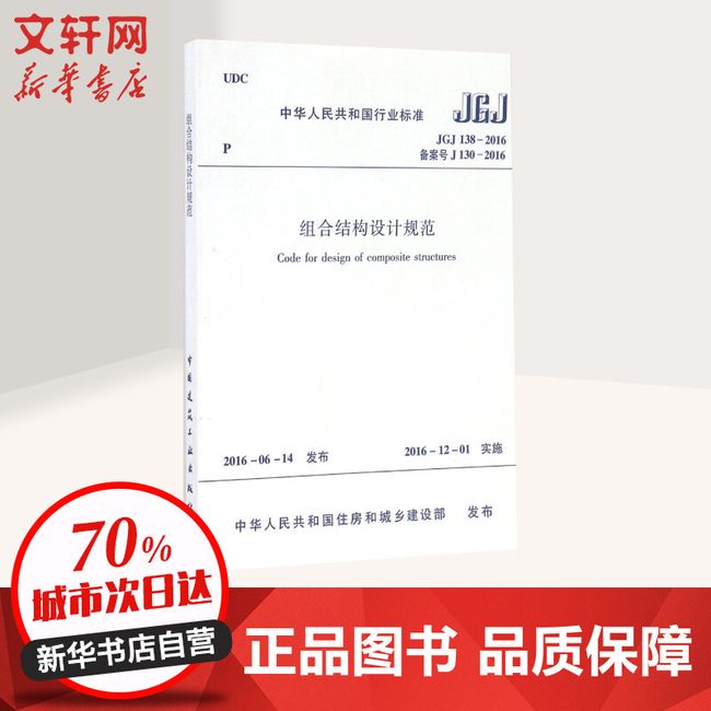 中华人民共和国行业标准组合结构设计规范JGJ138-2016备案号J130-2016 中国建筑工业出版社