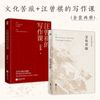文化苦旅+汪曾祺的写作课（套装2册）