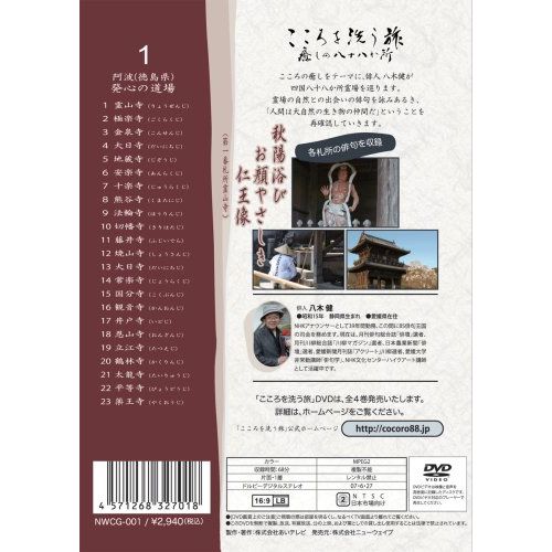 こころを洗う旅 癒しの八十八か所 [発心の道場篇 ~阿波の国 徳島県~] [DVD]