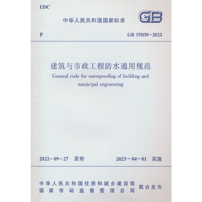 建筑与市政工程防水通用规范 GB 55030-2022