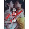 脂肪の塊 [DVD]