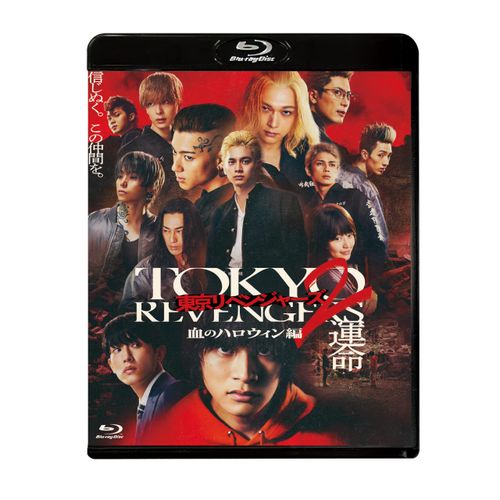 東京リベンジャーズ2 血のハロウィン編 -運命-　スタンダード・エディション [Blu-ray]