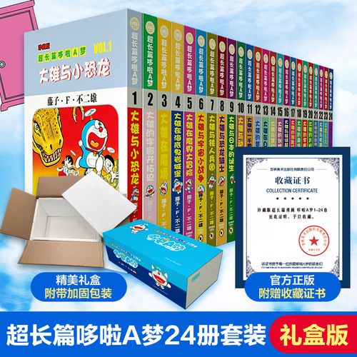 珍藏版超长篇哆啦A梦1-24卷（盒装)