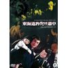 東海道お化け道中 [DVD]