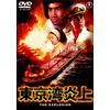 東京湾炎上 [東宝DVD名作セレクション]