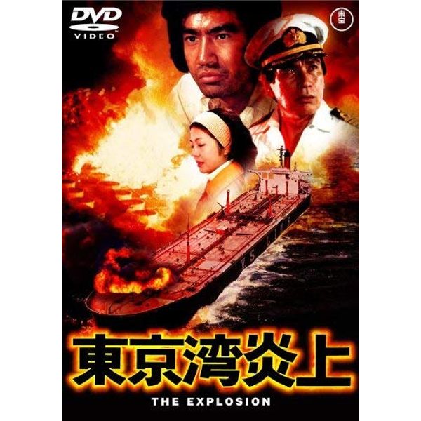 東京湾炎上 [東宝DVD名作セレクション]