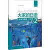 【全6册】大家的日语初级2教材+学习辅导+习题集+句型+阅读+听力