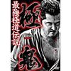 最強極道伝説　極鬼 [DVD]