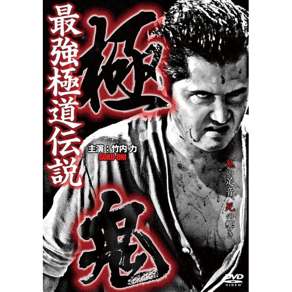 最強極道伝説　極鬼 [DVD]