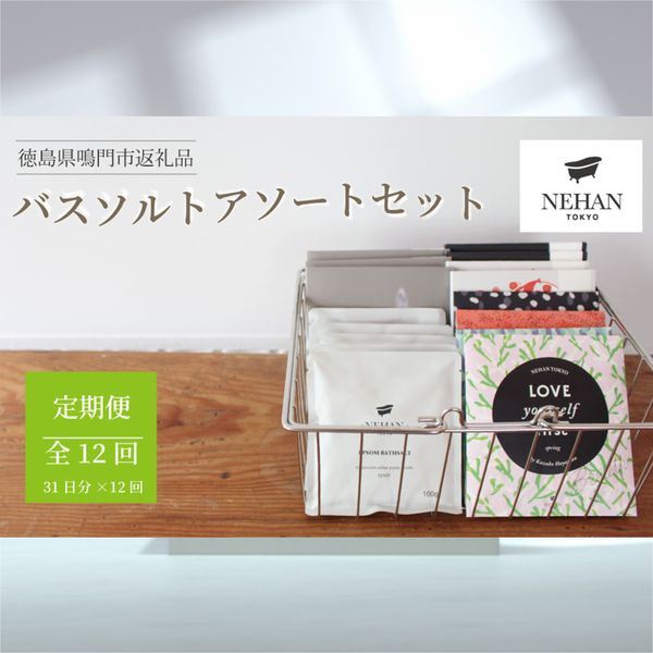 [Hometown Tax] Bath Salt Assorted Set 31 Days Regular Delivery 12 Times Total 372 Bags &lt;NEHAN TOKYO&gt; | Nehan Tokyo Bath Salts Beauty Epsom Salt Bath Salts