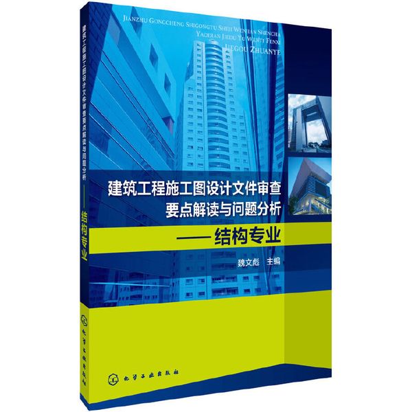 建筑工程施工图设计文件审查要点解读与问题分析--结构专业