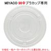 MIYACO 98 Φ Plastic Cup Exclusive FLAT LID 1000 Sheets