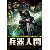 兵器人間 [DVD]