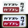 Kabunushi Reflector Sticker Seat B-1