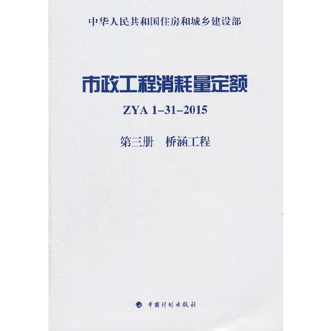 市政工程消耗量定额 ZYA1-31-2015 第三册 桥涵工程