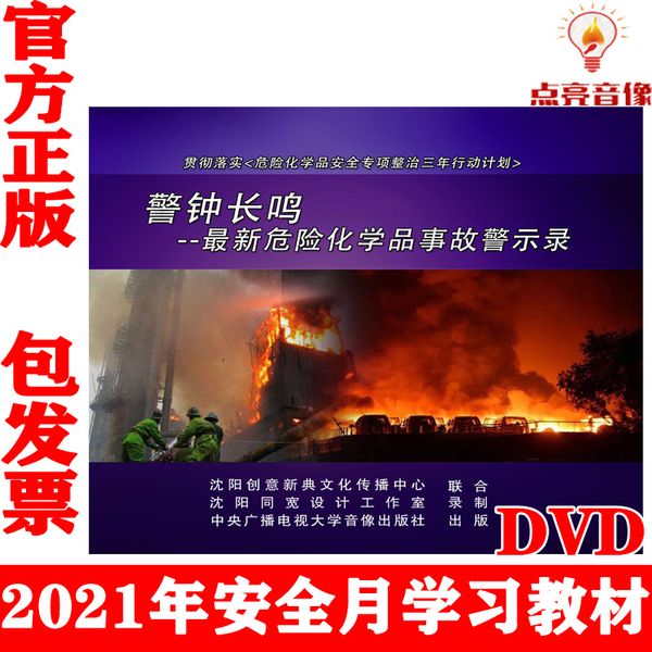 正版警钟长鸣新危险化学品事故警示录危险化学品安全计划U盘版
