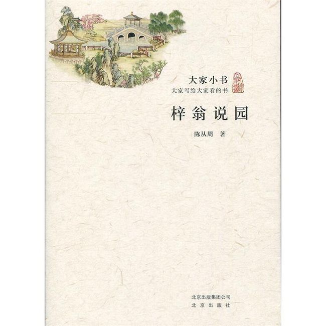 大家小书·梓翁说园 陈从周　著 北京出版社【正版保证】