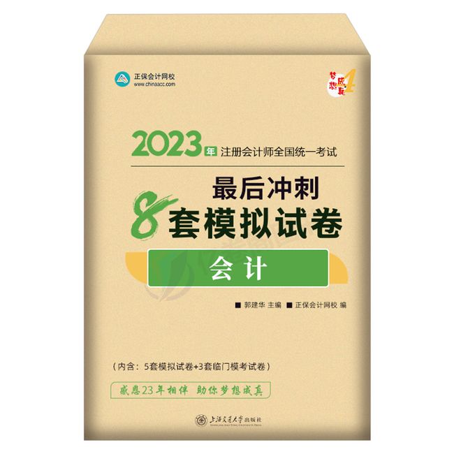 2023年注册会计师考试冲刺通关8套模拟试卷cpa教材官方历年真题库练习题试题习题23刷题注会轻一税法经济法财管公司战略梦想成真【金辉荣丰图书】