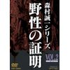 野性の証明 VOL.2 [DVD]