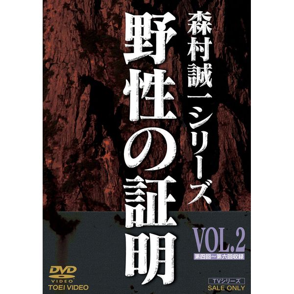 野性の証明 VOL.2 [DVD]