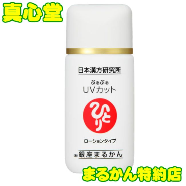 [Monthly Shop Award Winner] Marukan Purupuru UV Cut Lotion Type Ginza Marukan Cosmetics Hitori Saito
