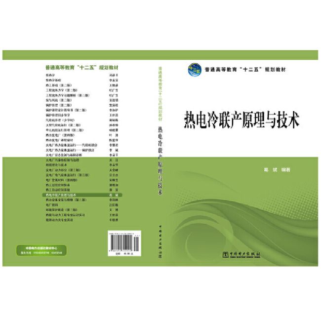 普通高等教育“十二五”规划教材  热电冷联产原理与技术