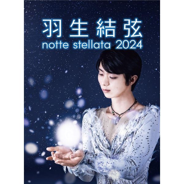 羽生結弦 notte stellata 2024 [Blu-ray]