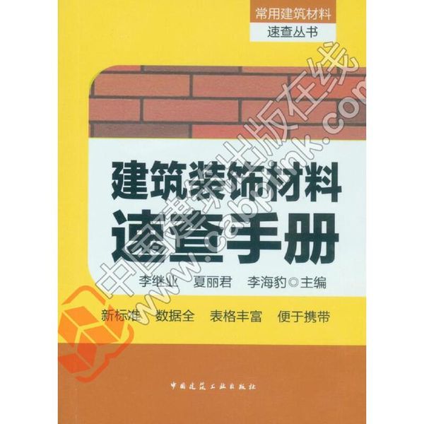 建筑装饰材料速查手册