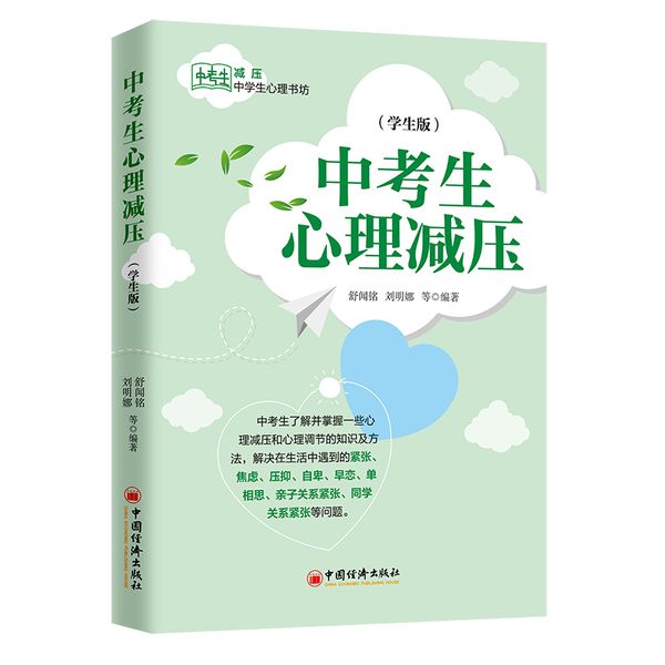 中考生心理减压（学生版） 中学生心理书坊