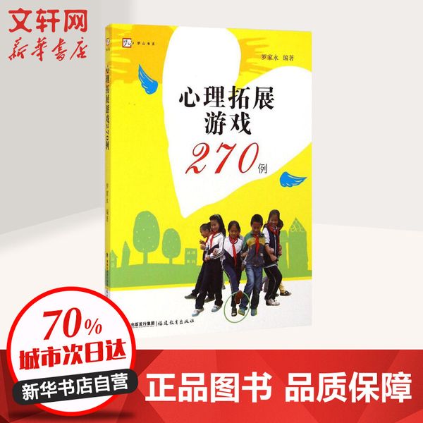 心理拓展游戏270例 福建教育出版社