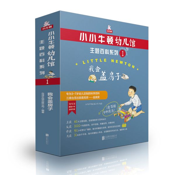 小小牛顿幼儿馆主题百科系列1·我会盖房子