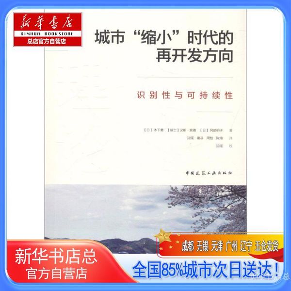 【新华书店总店自营店】城市"缩小"时代的再开发方向,(日)木下勇,(瑞士)汉斯·宾德(Hans Binder),(日)冈部明子 著;沈瑶 等 译,中国建筑工业出版社