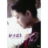 あの頃映画 「秋津温泉」 [DVD]