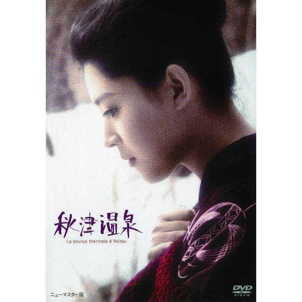 あの頃映画 「秋津温泉」 [DVD]