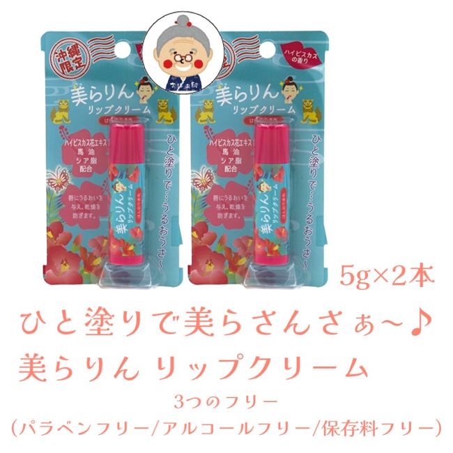 [Okinawa Cosmetics] Churarin Lip Balm 10g (5g x 2 bottles)  Hibiscus scent Slight red Lip care Moisturizing Drying Gift Cosmetics Cosmetics Present Cute Okinawa souvenirs Okinawa mail order Okinawa souvenirs Four cart trial | Lip balm |