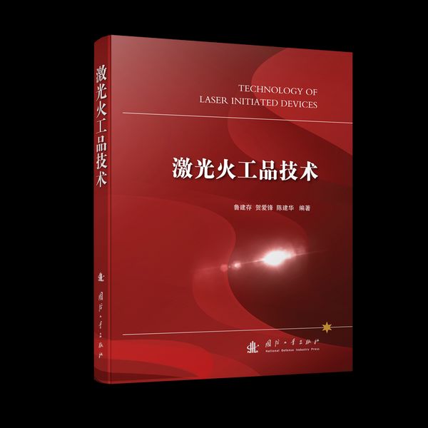 全新正版图书 激光火工品技术鲁建存国防工业出版社9787118122596人天图书专营店
