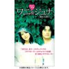 ワニ & ジュナ ~揺れる想い~ [DVD]