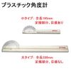 プラスチック角度計 (大 330mm)