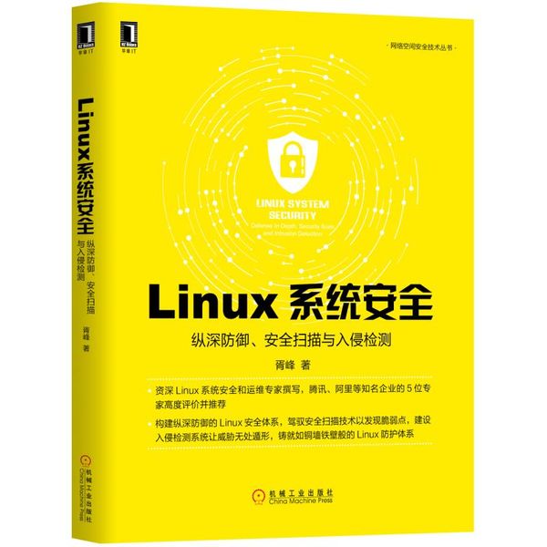 Linux系统安全(纵深防御安全扫描与入侵检测)/网络空间安全技术丛书【新华图书正版】