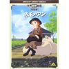 世界名作劇場・完結版 赤毛のアン [DVD]