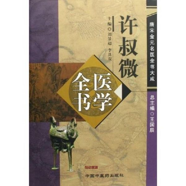 许叔微医学全书 刘景超、李具双【正版书籍】