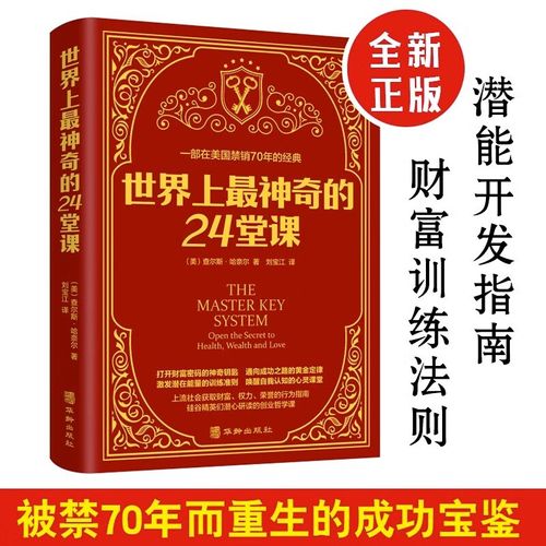 世界上最神奇的24堂课 正版大全集美查尔斯哈奈尔著具有影响力的潜能训练课程安利直销售经典励志哲理书籍最神奇的二十四堂课 世界上最神奇的24堂课 世界上最神奇的24堂课