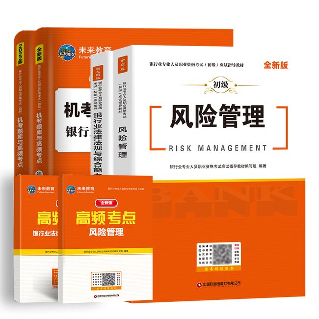 2023年风险管理银行从业资格证初级考试教材书历年真题库试卷银行业法律法规与综合能力押题银从中级资料天一金融书籍试题习题企业【金辉荣丰图书】