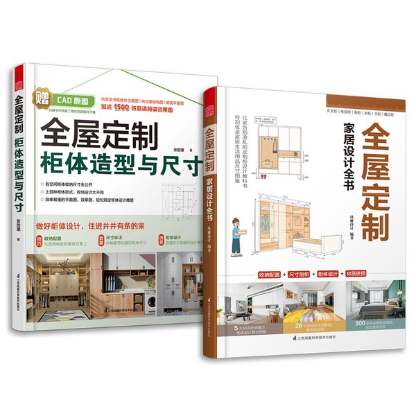 套装2册 全屋定制柜体造型与尺寸+全屋定制家居设计全书 赠CAD+效果图 定制柜橱柜衣柜设计书装修扩容整理收纳变大房子家具书籍