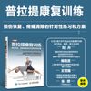 普拉提康复训练 损伤恢复疼痛消除的针对性练习和方案